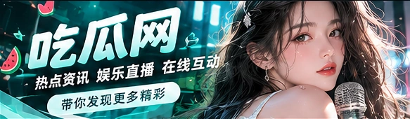 吃瓜网品牌主题横幅