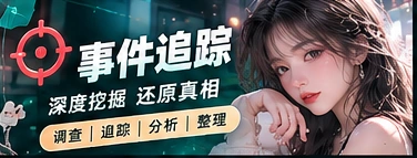 事件追踪主题图片