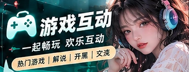 电子游戏与休闲交流