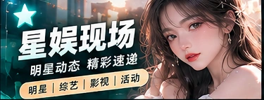 舞台与娱乐文化