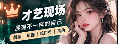 舞台才艺创作